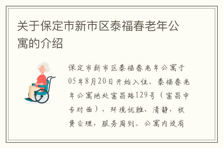 关于保定市新市区泰福春老年公寓的介绍