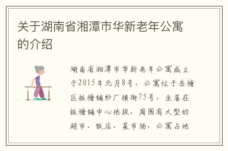 关于湖南省湘潭市华新老年公寓的介绍