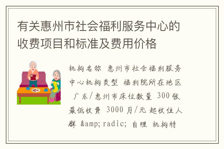 有关惠州市社会福利服务中心的收费项目和标准及费用价格