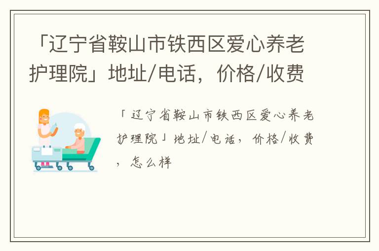 「辽宁省鞍山市铁西区爱心养老护理院」地址/电话，价格/收费，怎么样