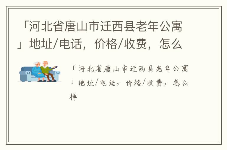 「河北省唐山市迁西县老年公寓」地址/电话，价格/收费，怎么样