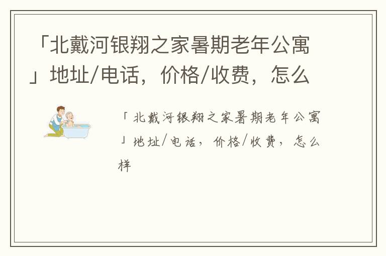 「北戴河银翔之家暑期老年公寓」地址/电话，价格/收费，怎么样