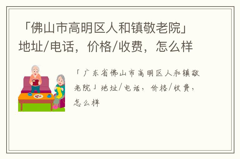 「佛山市高明区人和镇敬老院」地址/电话，价格/收费，怎么样