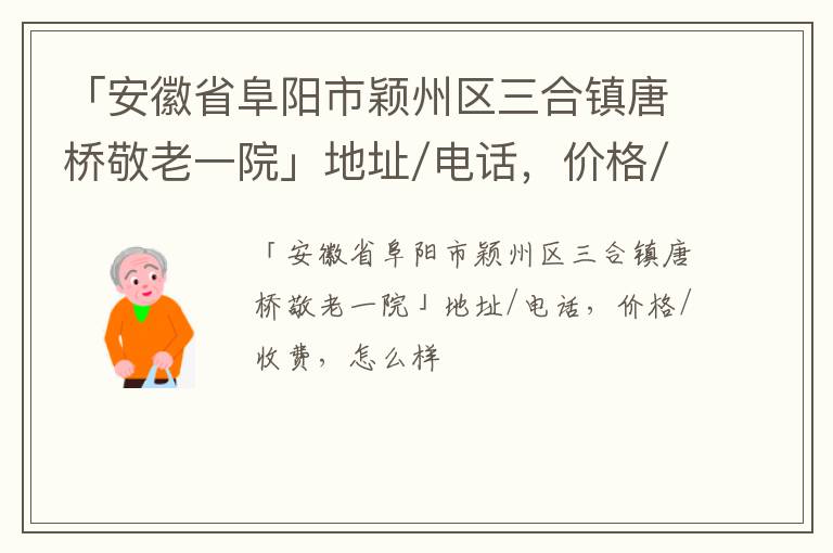 「阜阳市颖州区三合镇唐桥敬老一院」地址/电话，价格/收费，怎么样