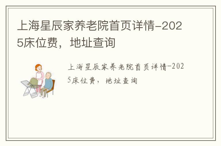 上海星辰家养老院首页详情-2025床位费，地址查询