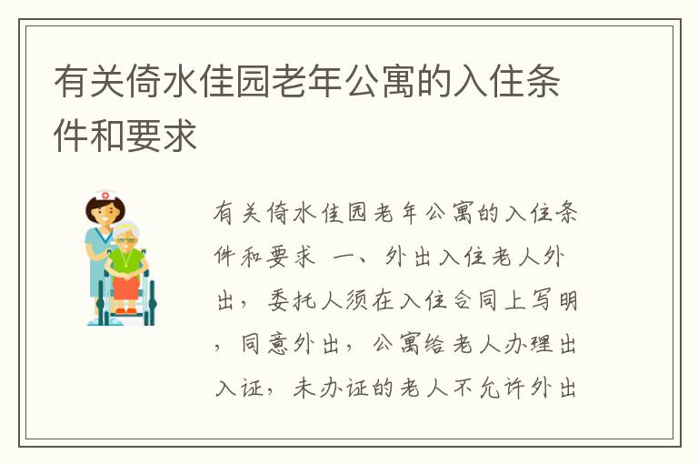 有关倚水佳园老年公寓的入住条件和要求