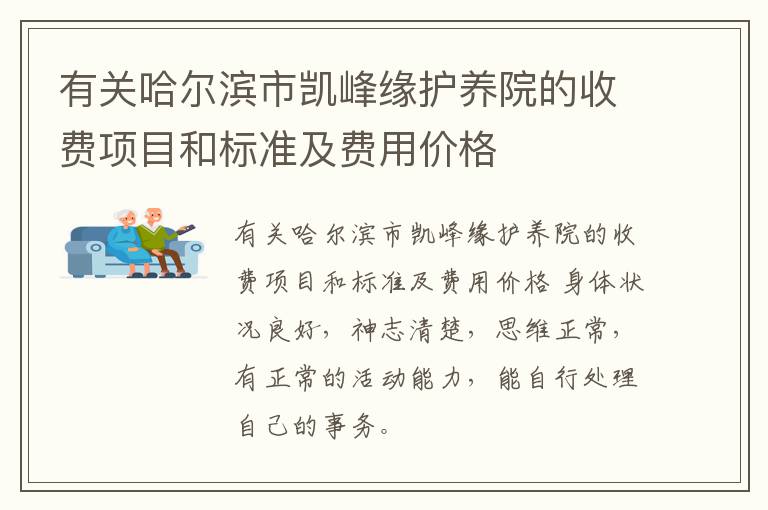 有关哈尔滨市凯峰缘护养院的收费项目和标准及费用价格