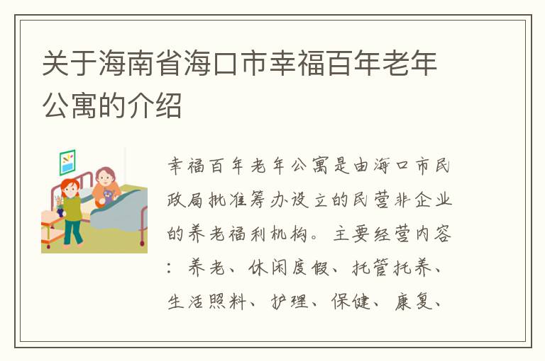 关于海南省海口市幸福百年老年公寓的介绍