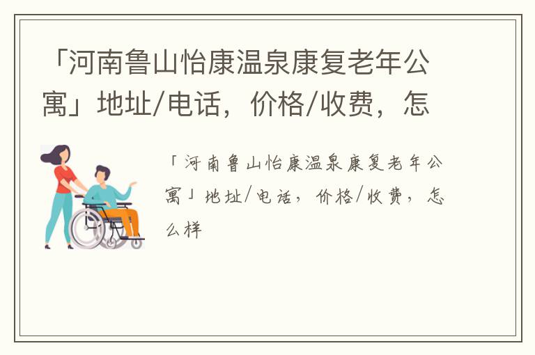 「河南鲁山怡康温泉康复老年公寓」地址/电话，价格/收费，怎么样