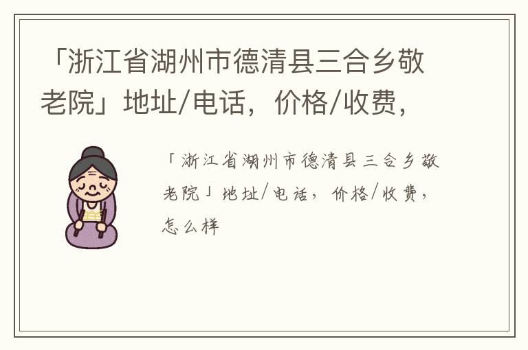 「湖州市德清县三合乡敬老院」地址/电话，价格/收费，怎么样