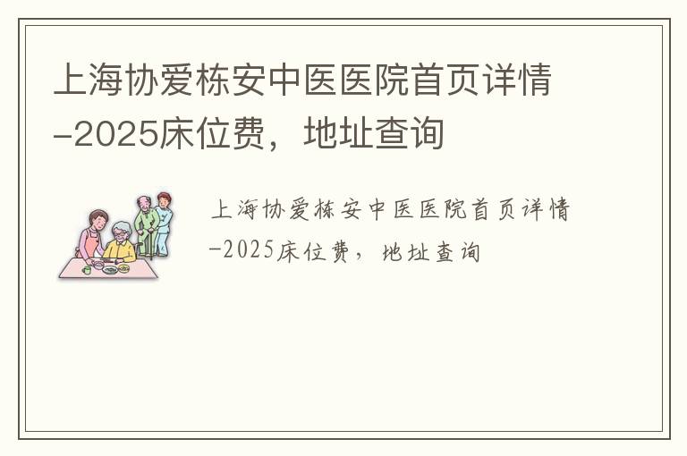 上海协爱栋安中医医院首页详情-2025床位费，地址查询