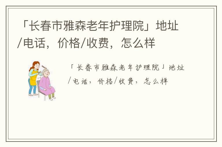 「长春市雅森老年护理院」地址/电话，价格/收费，怎么样