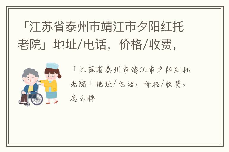 「泰州市靖江市夕阳红托老院」地址/电话，价格/收费，怎么样