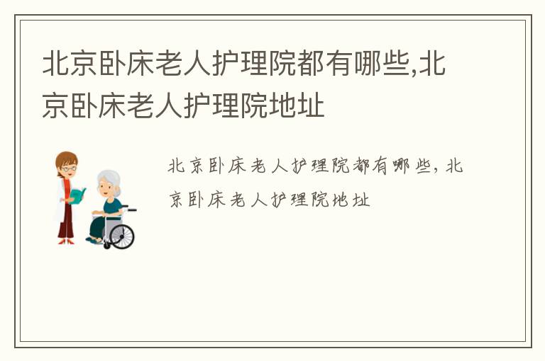 北京卧床老人护理院都有哪些,北京卧床老人护理院地址