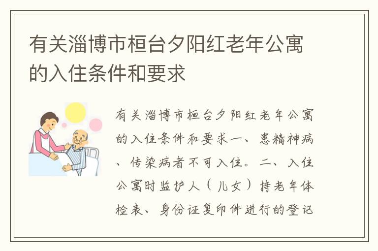 有关淄博市桓台夕阳红老年公寓的入住条件和要求