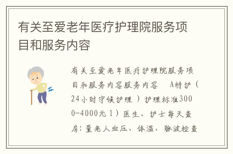 有关至爱老年医疗护理院服务项目和服务内容