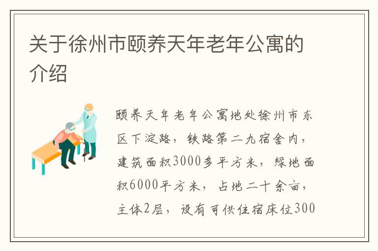 关于徐州市颐养天年老年公寓的介绍