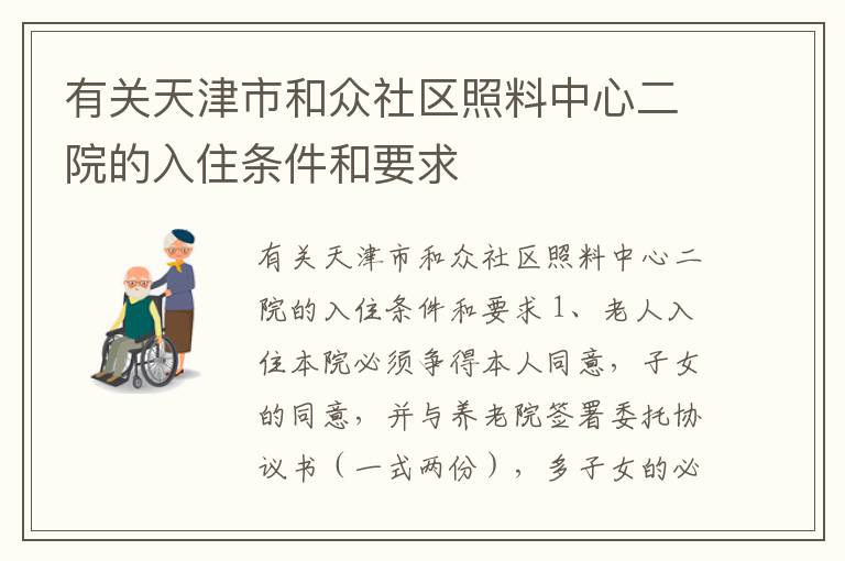 有关天津市和众社区照料中心二院的入住条件和要求