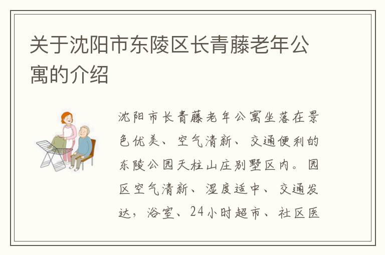 关于沈阳市东陵区长青藤老年公寓的介绍