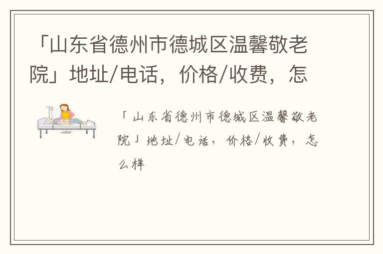 「山东省德州市德城区温馨敬老院」地址/电话，价格/收费，怎么样