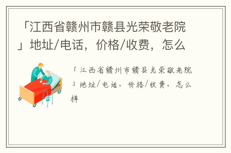 「赣州市赣县光荣敬老院」地址/电话，价格/收费，怎么样