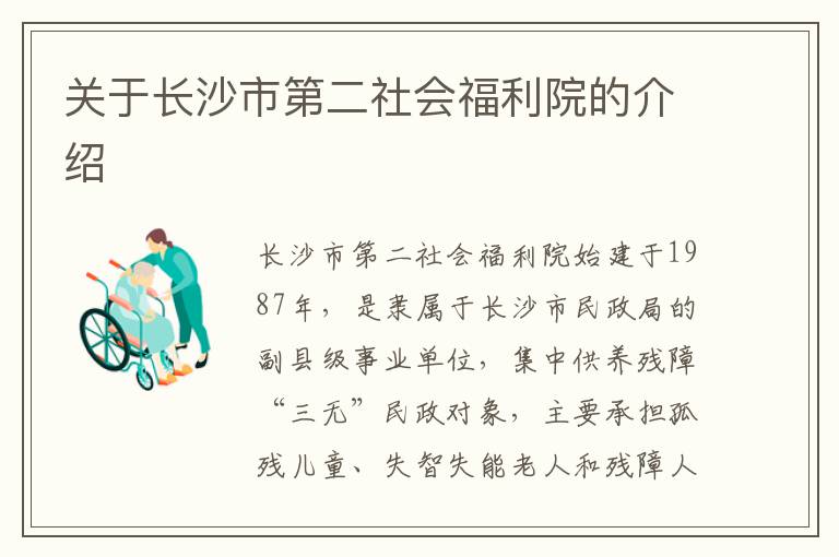 关于长沙市第二社会福利院的介绍