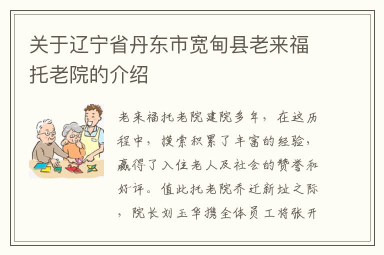 关于辽宁省丹东市宽甸县老来福托老院的介绍