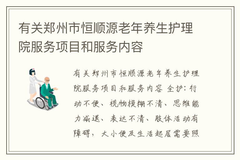 有关郑州市恒顺源老年养生护理院服务项目和服务内容