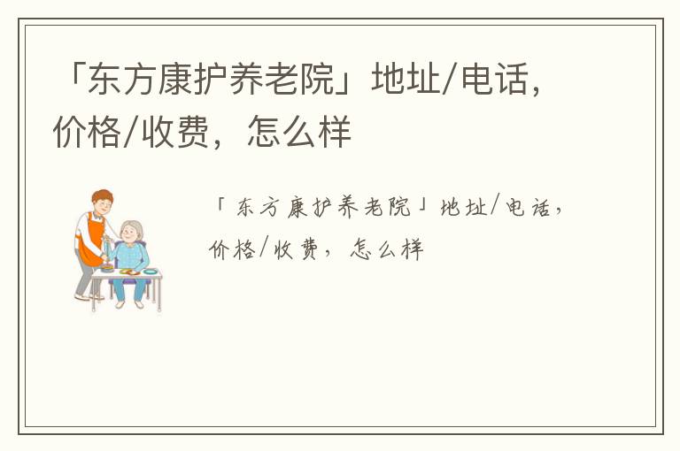 「东方康护养老院」地址/电话，价格/收费，怎么样