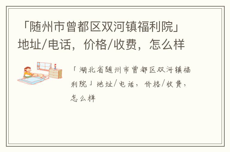 「随州市曾都区双河镇福利院」地址/电话，价格/收费，怎么样