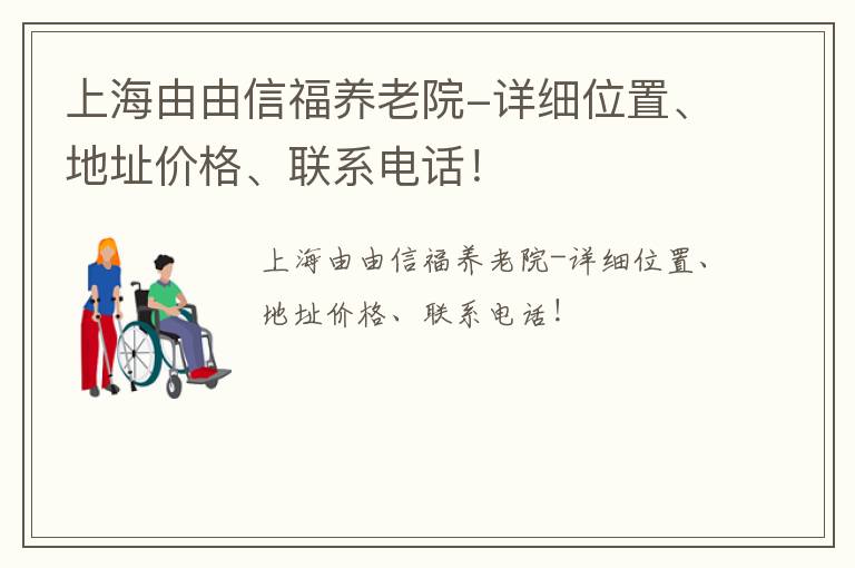 上海由由信福养老院-详细位置、地址价格、联系电话！