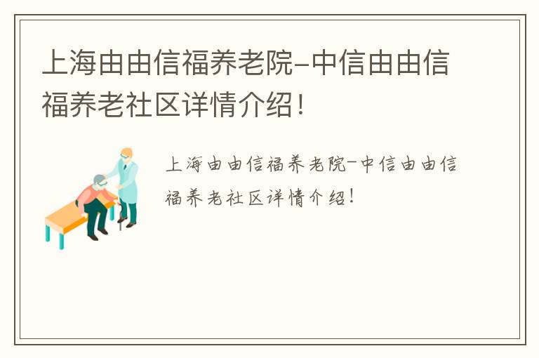 上海由由信福养老院-中信由由信福养老社区详情介绍！