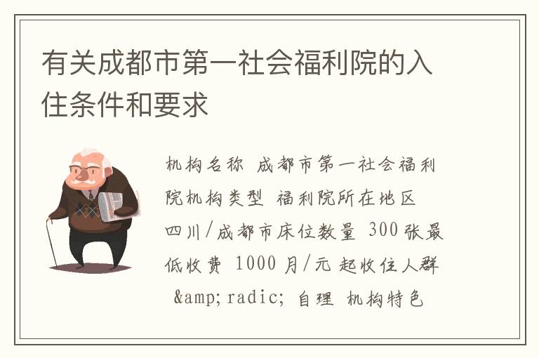 有关成都市第一社会福利院的入住条件和要求