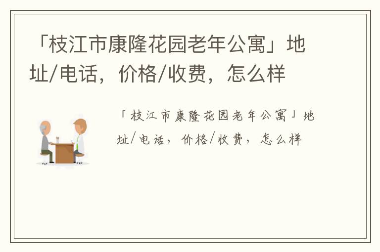 「枝江市康隆花园老年公寓」地址/电话，价格/收费，怎么样