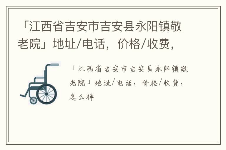 「吉安市吉安县永阳镇敬老院」地址/电话，价格/收费，怎么样