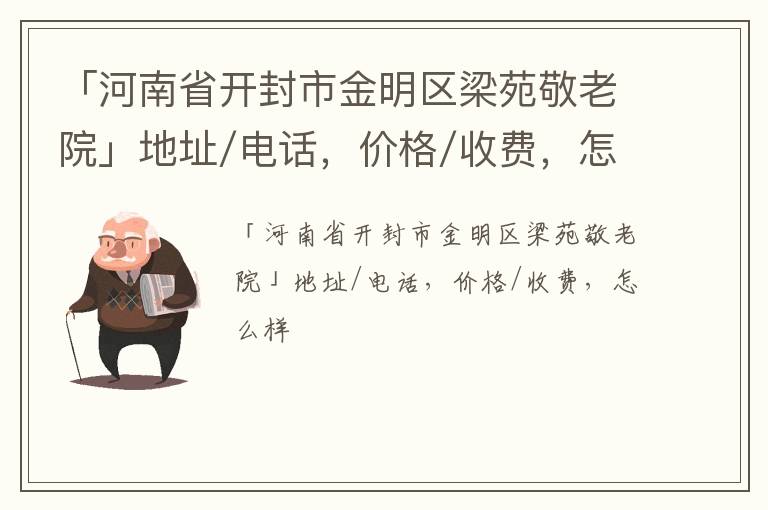 「开封市金明区梁苑敬老院」地址/电话，价格/收费，怎么样