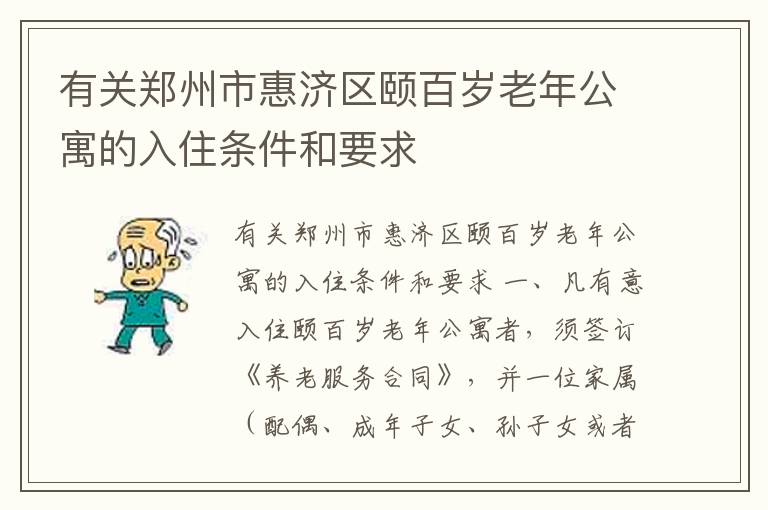 有关郑州市惠济区颐百岁老年公寓的入住条件和要求