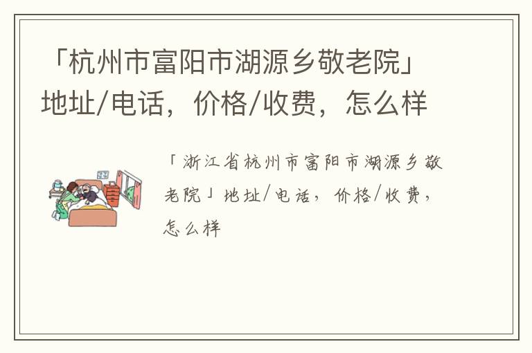 「杭州市富阳市湖源乡敬老院」地址/电话，价格/收费，怎么样