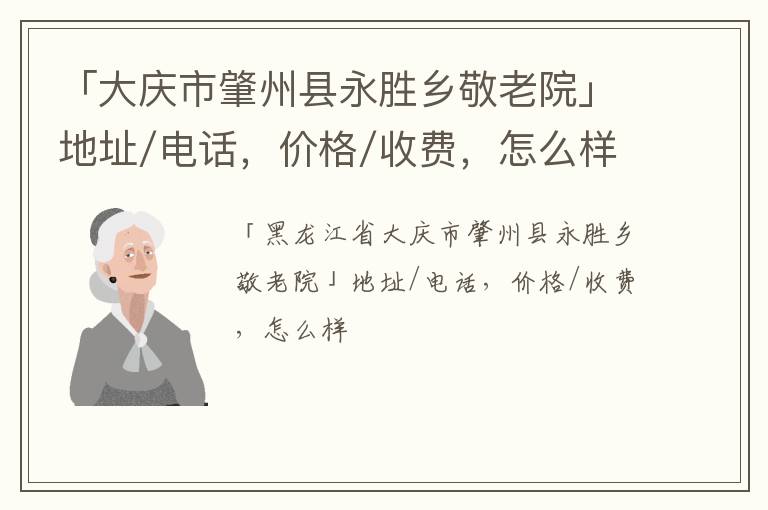 「大庆市肇州县永胜乡敬老院」地址/电话，价格/收费，怎么样