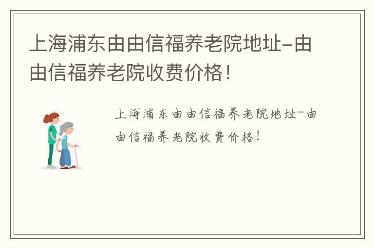 上海浦东由由信福养老院地址-由由信福养老院收费价格！