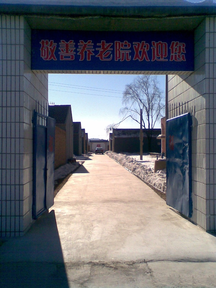 北京市延庆敬善养老院