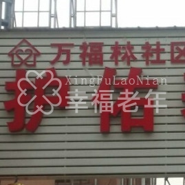 武昌区万福林社区护佑养老院