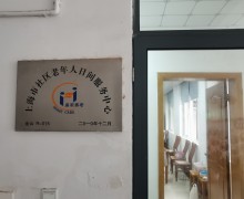 上海市金山区朱泾镇老年人日间服务中心
