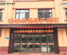 济南市绿地幸福家护理院