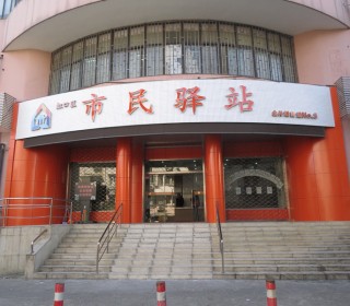 上海市虹口区北外滩街道第三市民驿站日间照护中心
