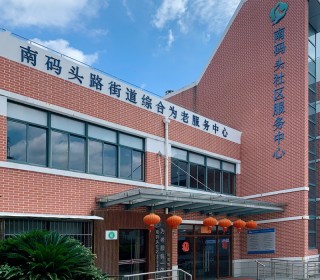 上海市浦东新区南码头路街道综合为老服务中心